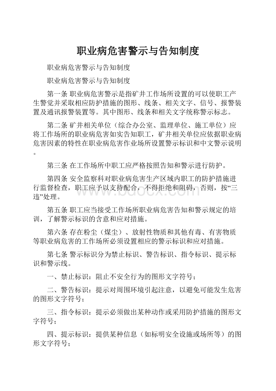 职业病危害警示与告知制度.docx