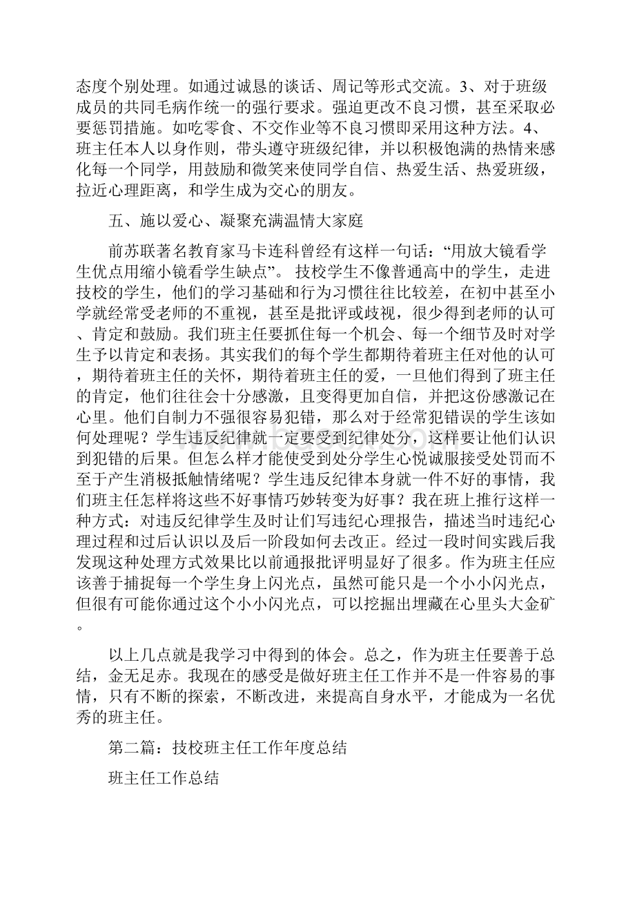 技校班主任工作总结精选多篇.docx_第3页