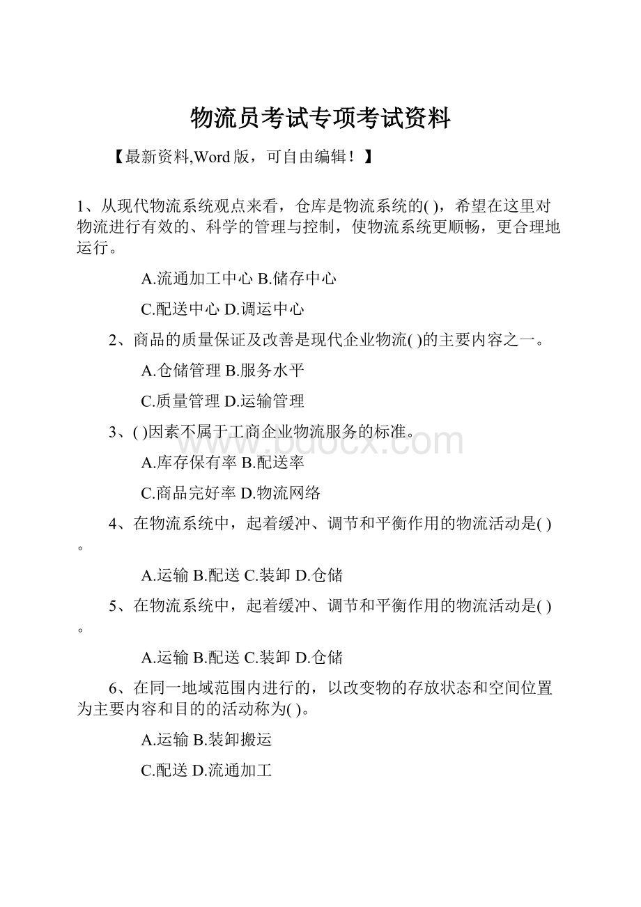 物流员考试专项考试资料.docx_第1页