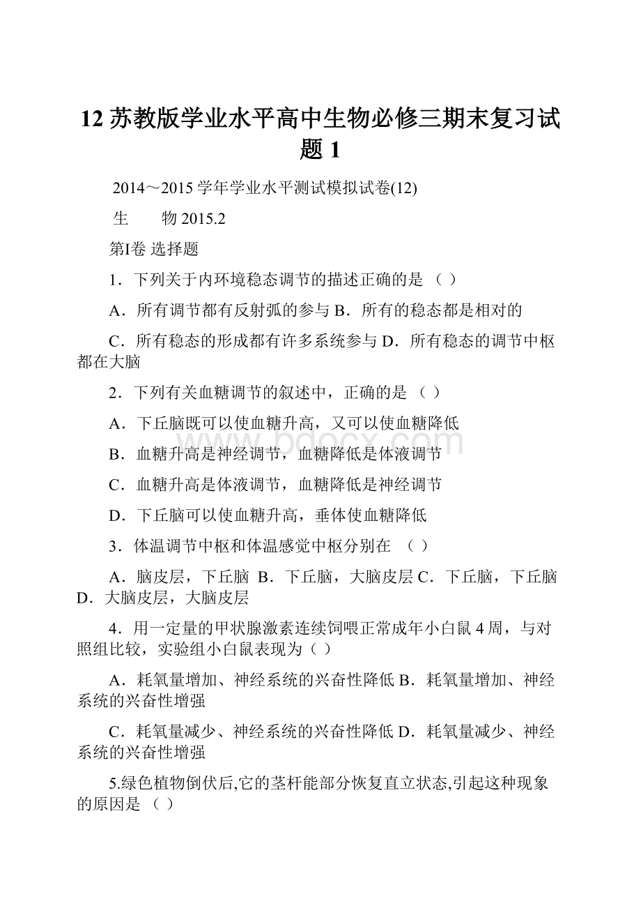 12苏教版学业水平高中生物必修三期末复习试题1.docx_第1页