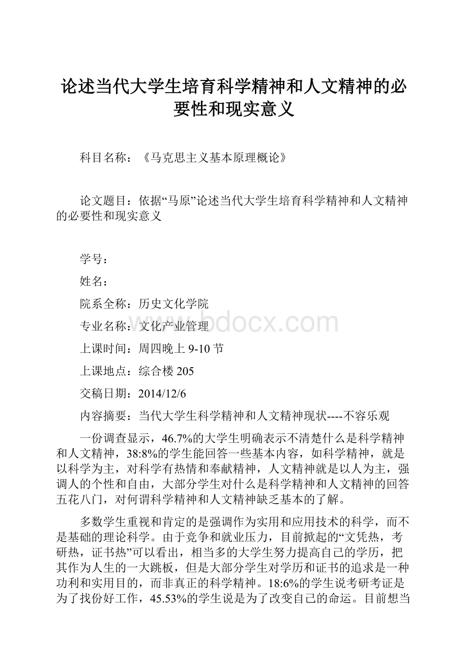 论述当代大学生培育科学精神和人文精神的必要性和现实意义.docx_第1页