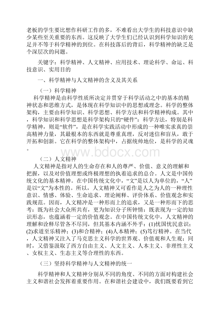 论述当代大学生培育科学精神和人文精神的必要性和现实意义.docx_第2页