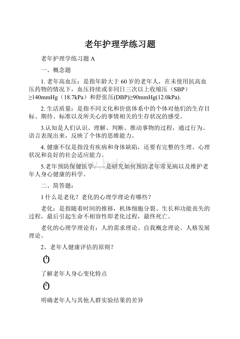 老年护理学练习题.docx_第1页