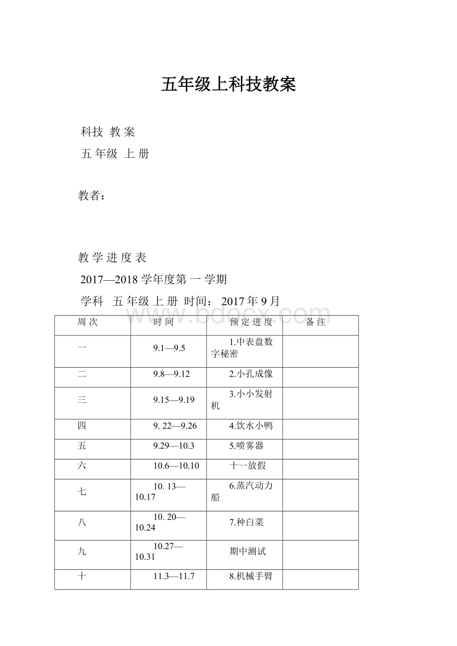 五年级上科技教案.docx_第1页