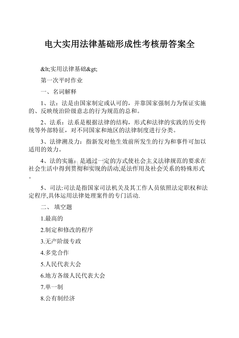 电大实用法律基础形成性考核册答案全.docx