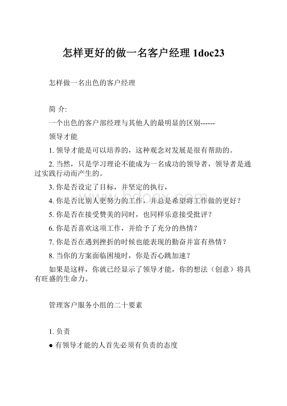 怎样更好的做一名客户经理1doc23.docx