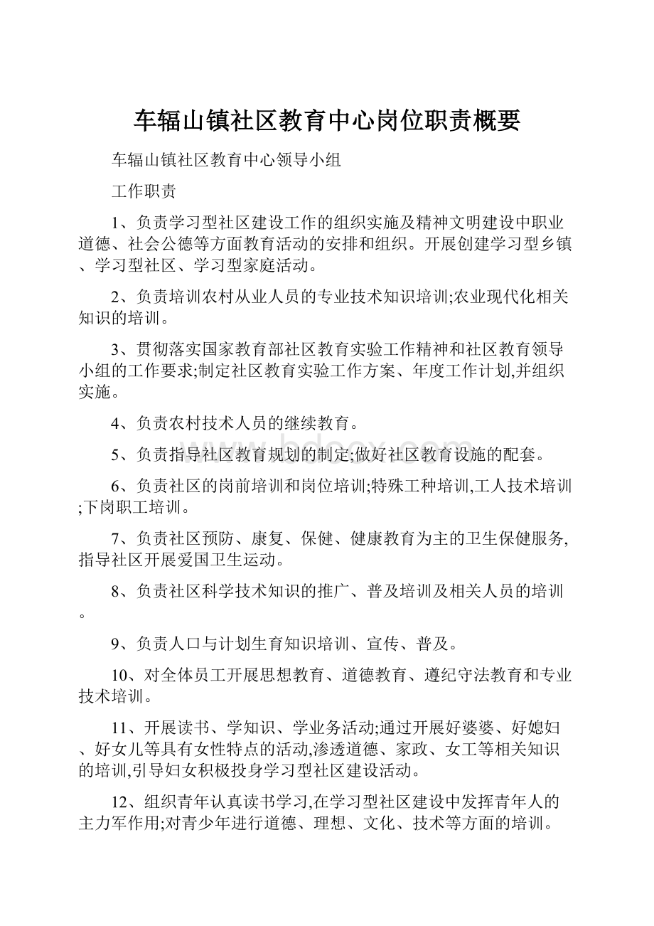 车辐山镇社区教育中心岗位职责概要.docx_第1页