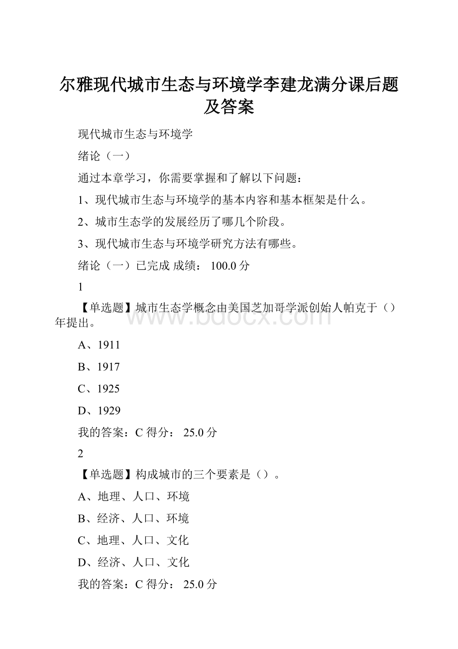 尔雅现代城市生态与环境学李建龙满分课后题及答案.docx_第1页