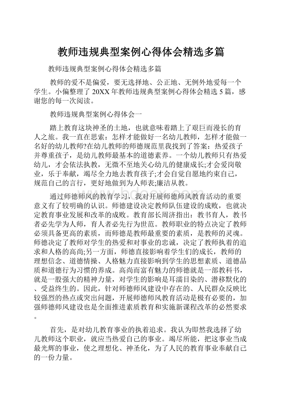 教师违规典型案例心得体会精选多篇.docx