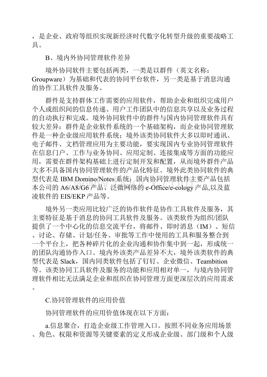 中国协同管理软件行业研究行业发展.docx_第3页