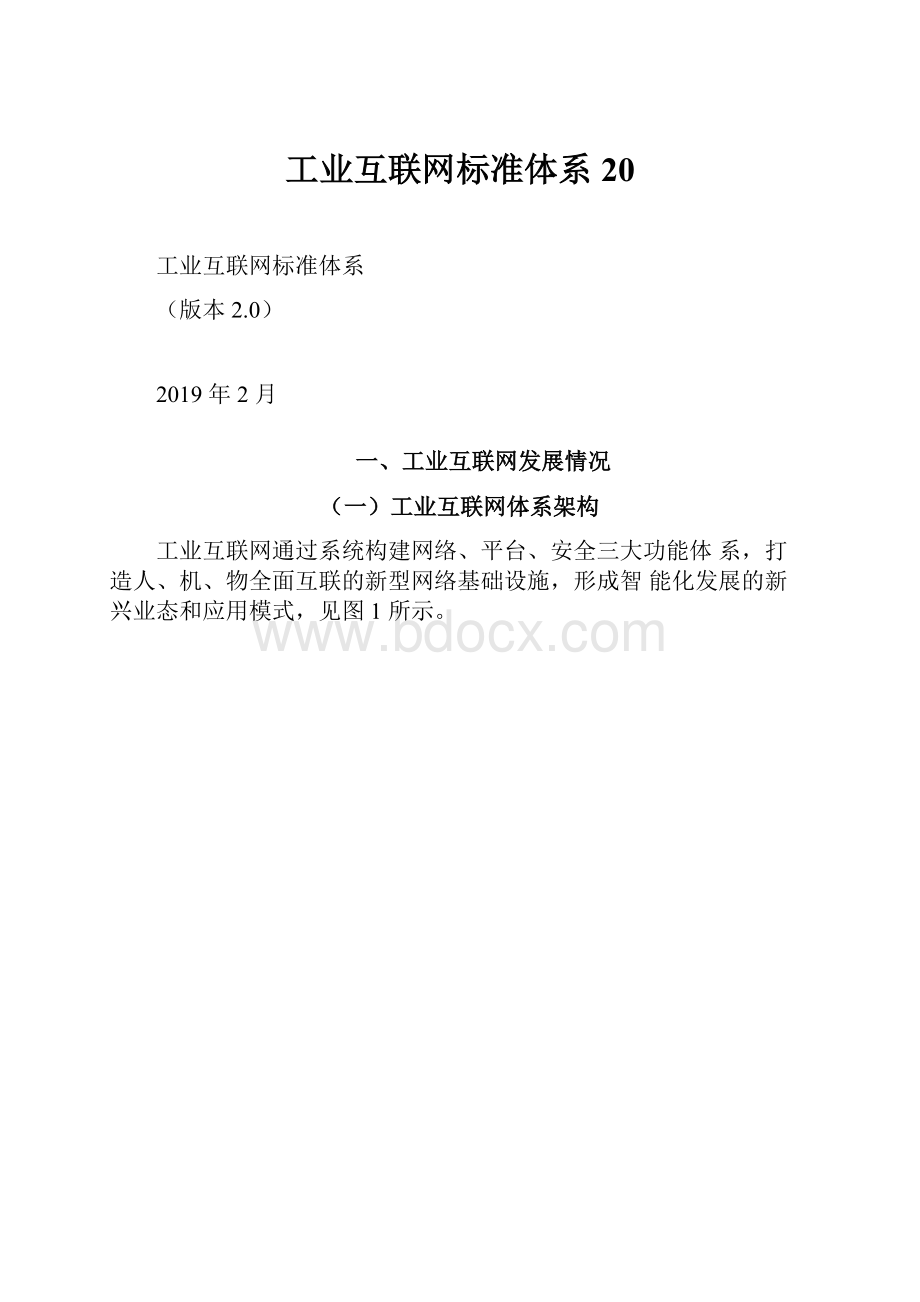 工业互联网标准体系20.docx_第1页