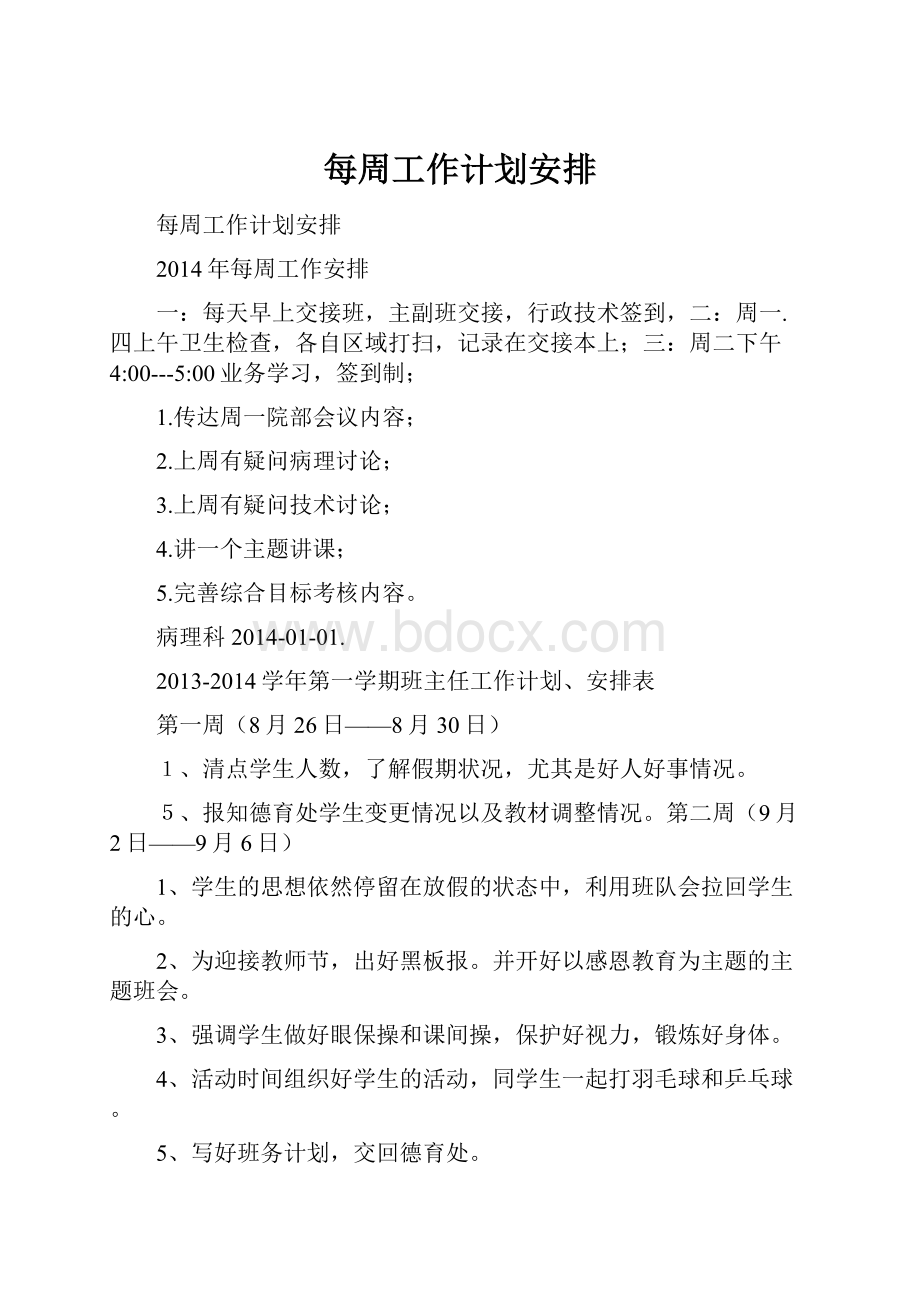 每周工作计划安排.docx_第1页