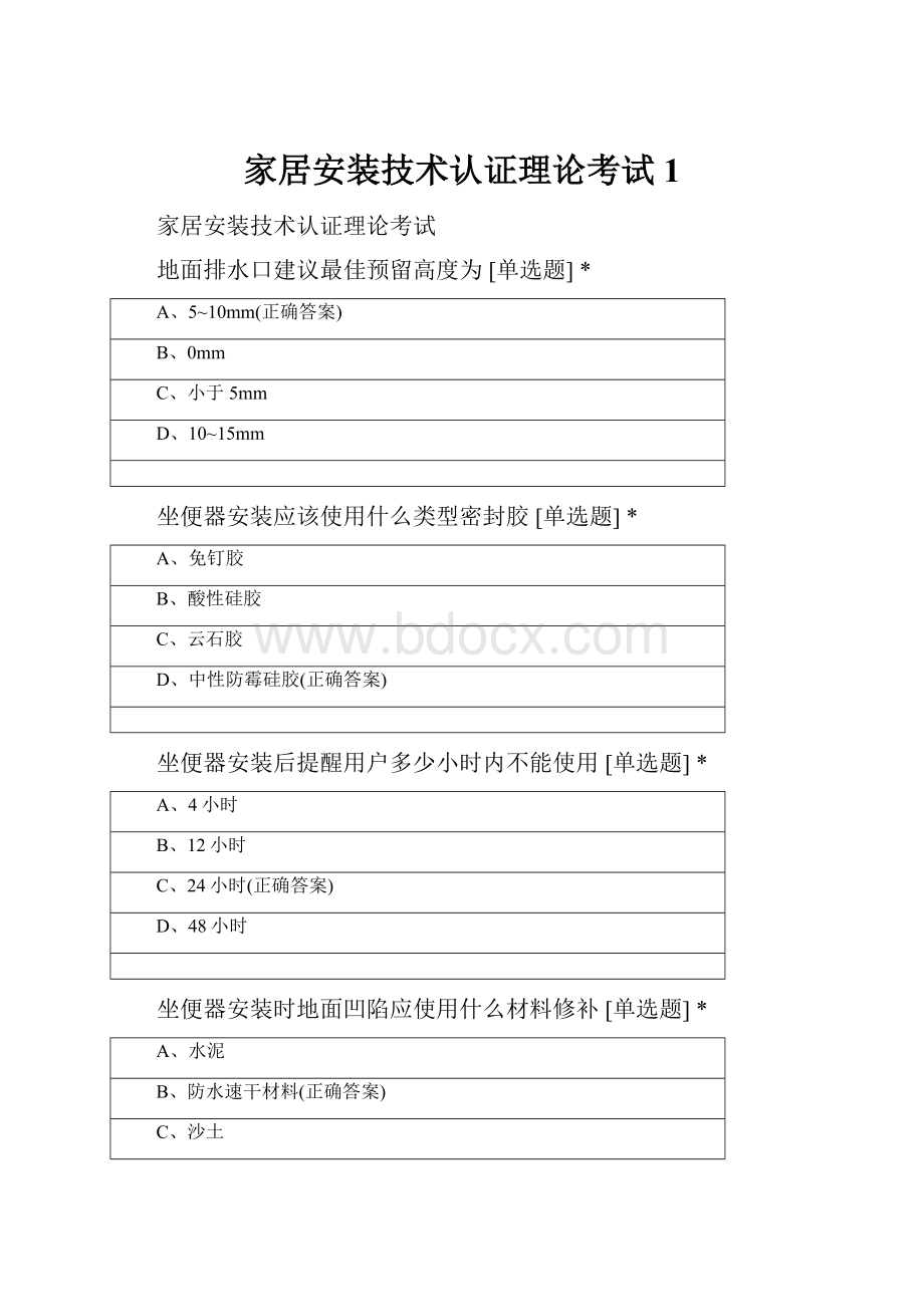 家居安装技术认证理论考试 1.docx_第1页