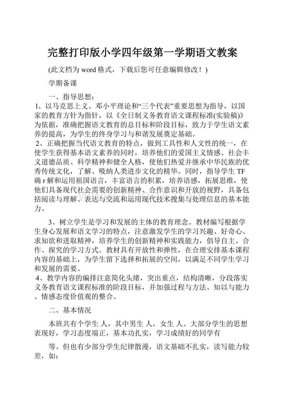 完整打印版小学四年级第一学期语文教案.docx