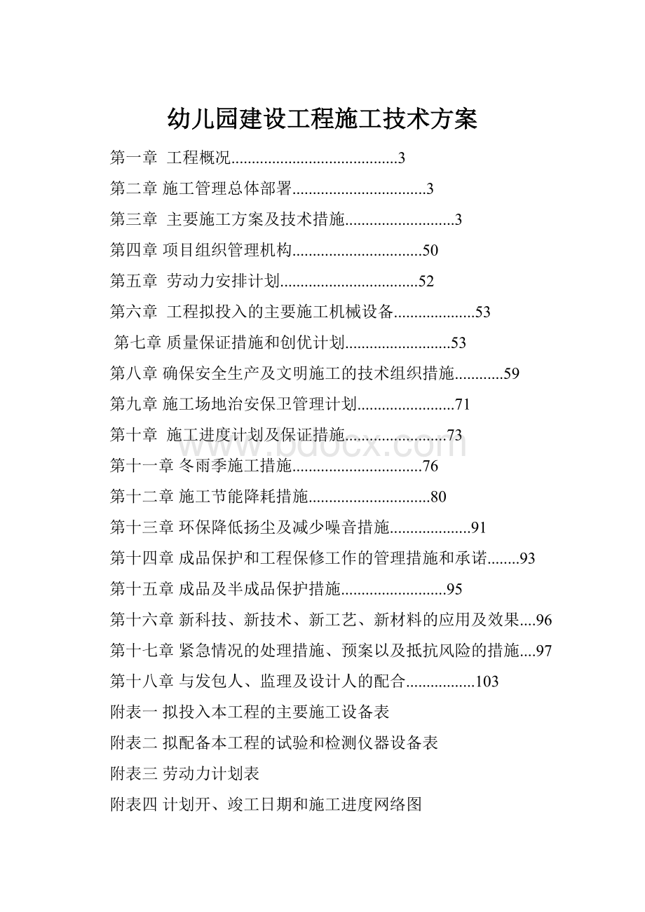 幼儿园建设工程施工技术方案.docx