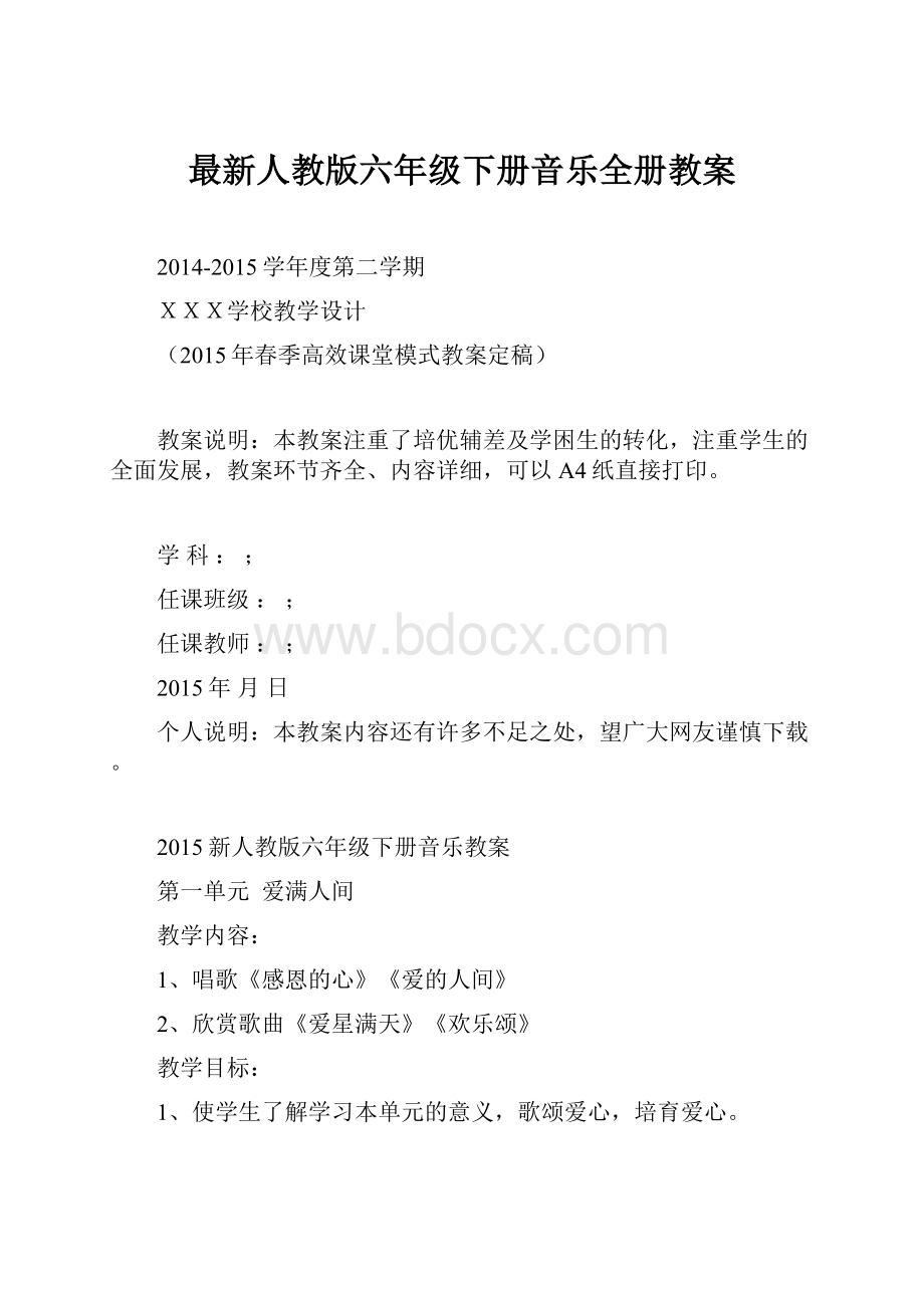 最新人教版六年级下册音乐全册教案.docx