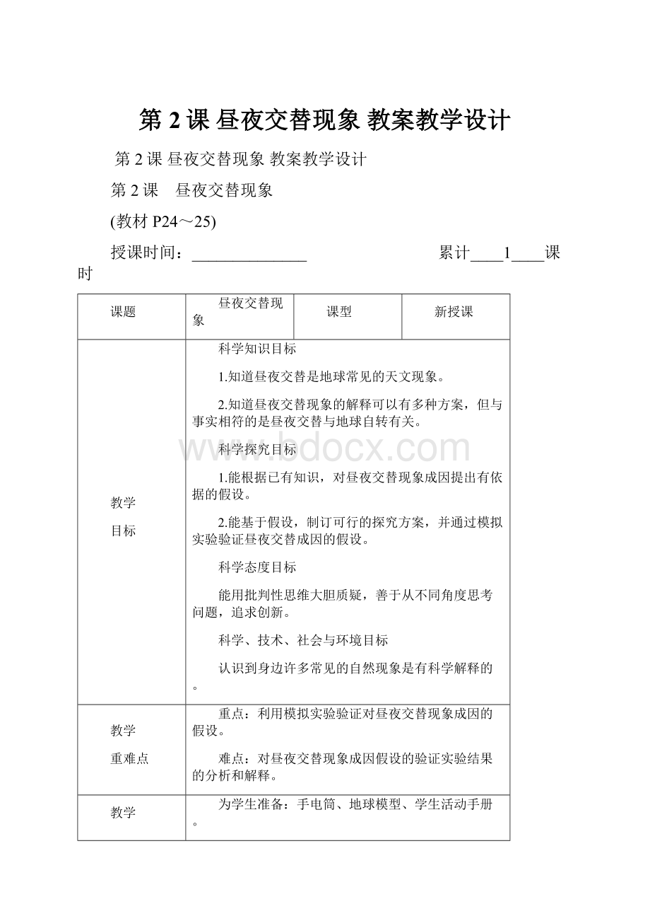 第2课 昼夜交替现象 教案教学设计.docx_第1页