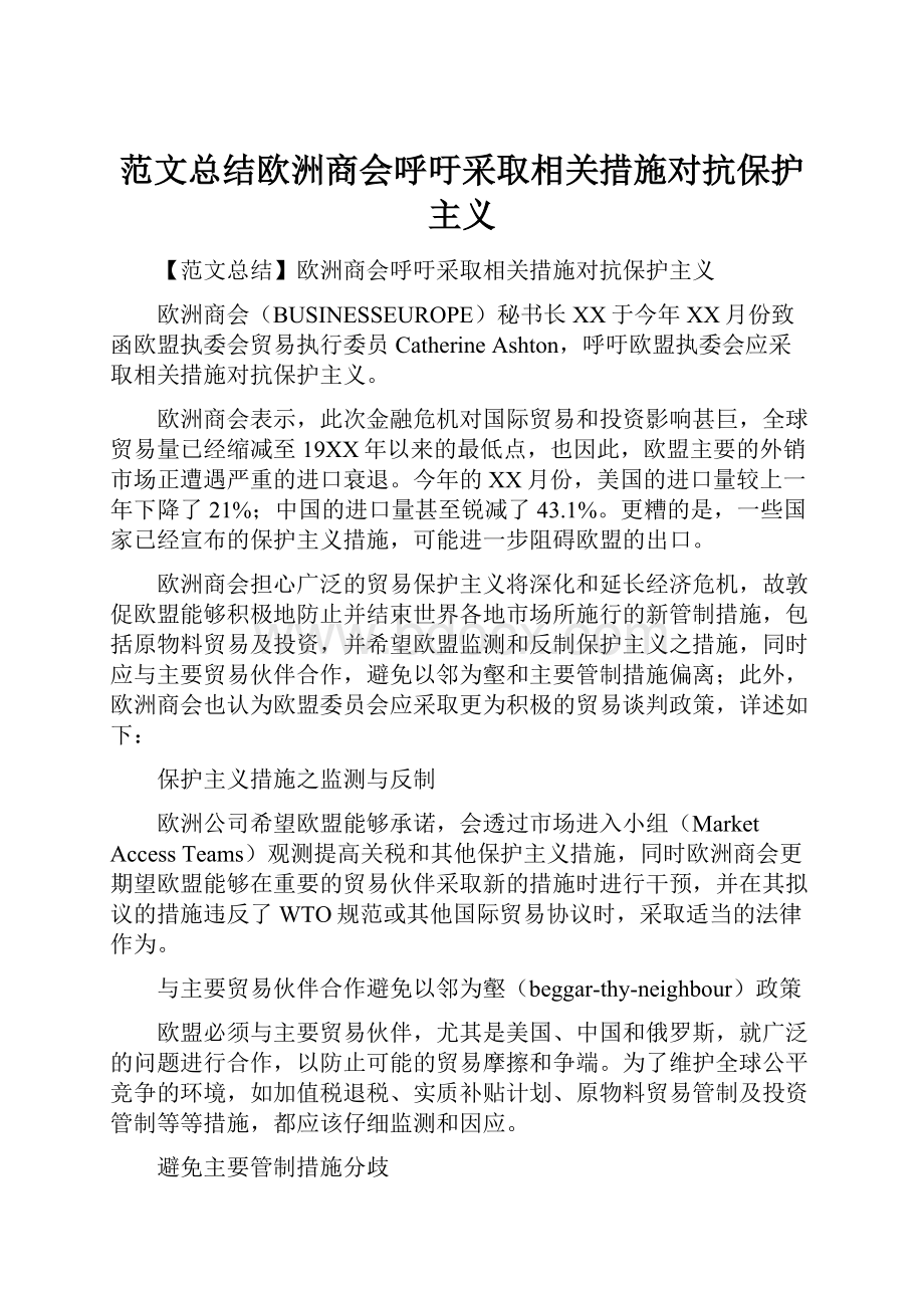 范文总结欧洲商会呼吁采取相关措施对抗保护主义.docx