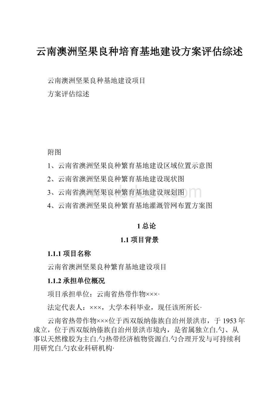 云南澳洲坚果良种培育基地建设方案评估综述.docx_第1页