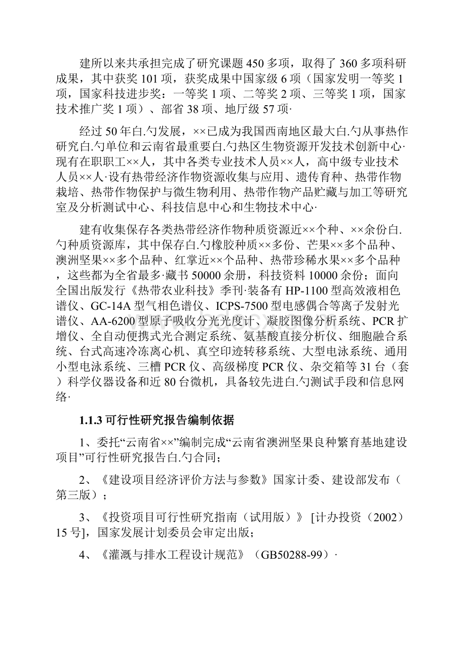 云南澳洲坚果良种培育基地建设方案评估综述.docx_第2页