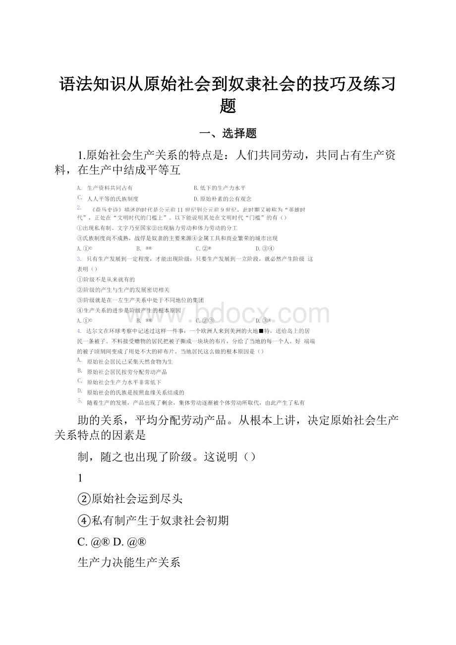 语法知识从原始社会到奴隶社会的技巧及练习题.docx_第1页