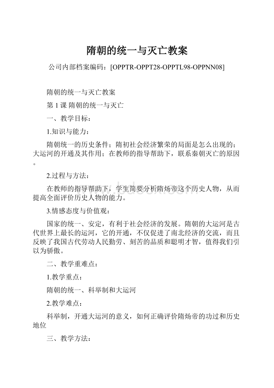 隋朝的统一与灭亡教案.docx_第1页