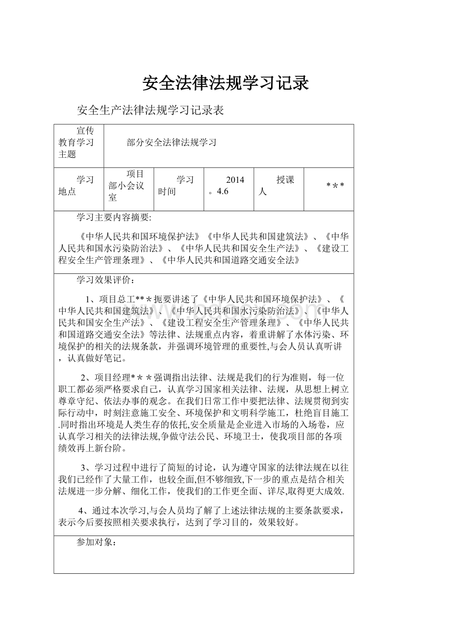 安全法律法规学习记录.docx