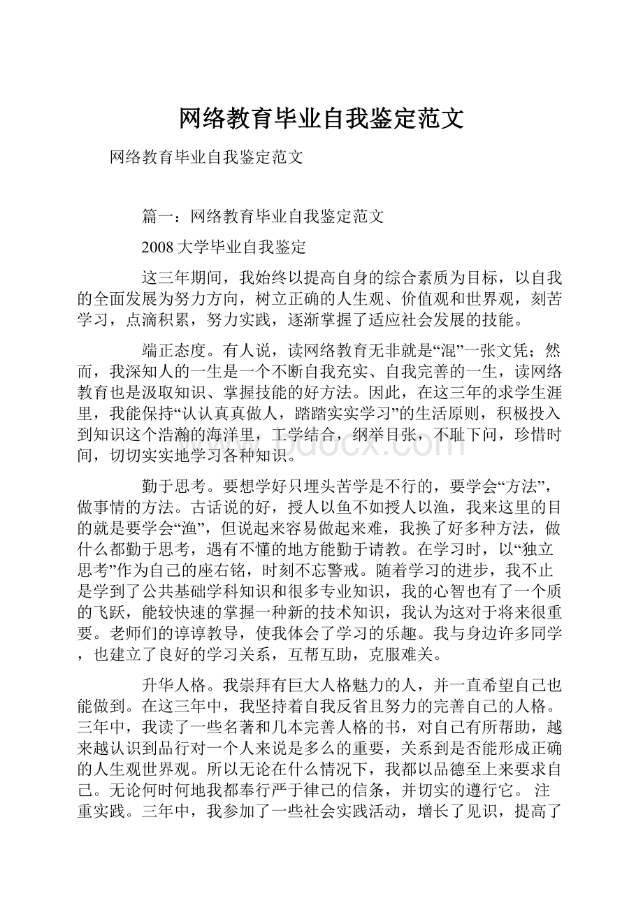 网络教育毕业自我鉴定范文.docx_第1页