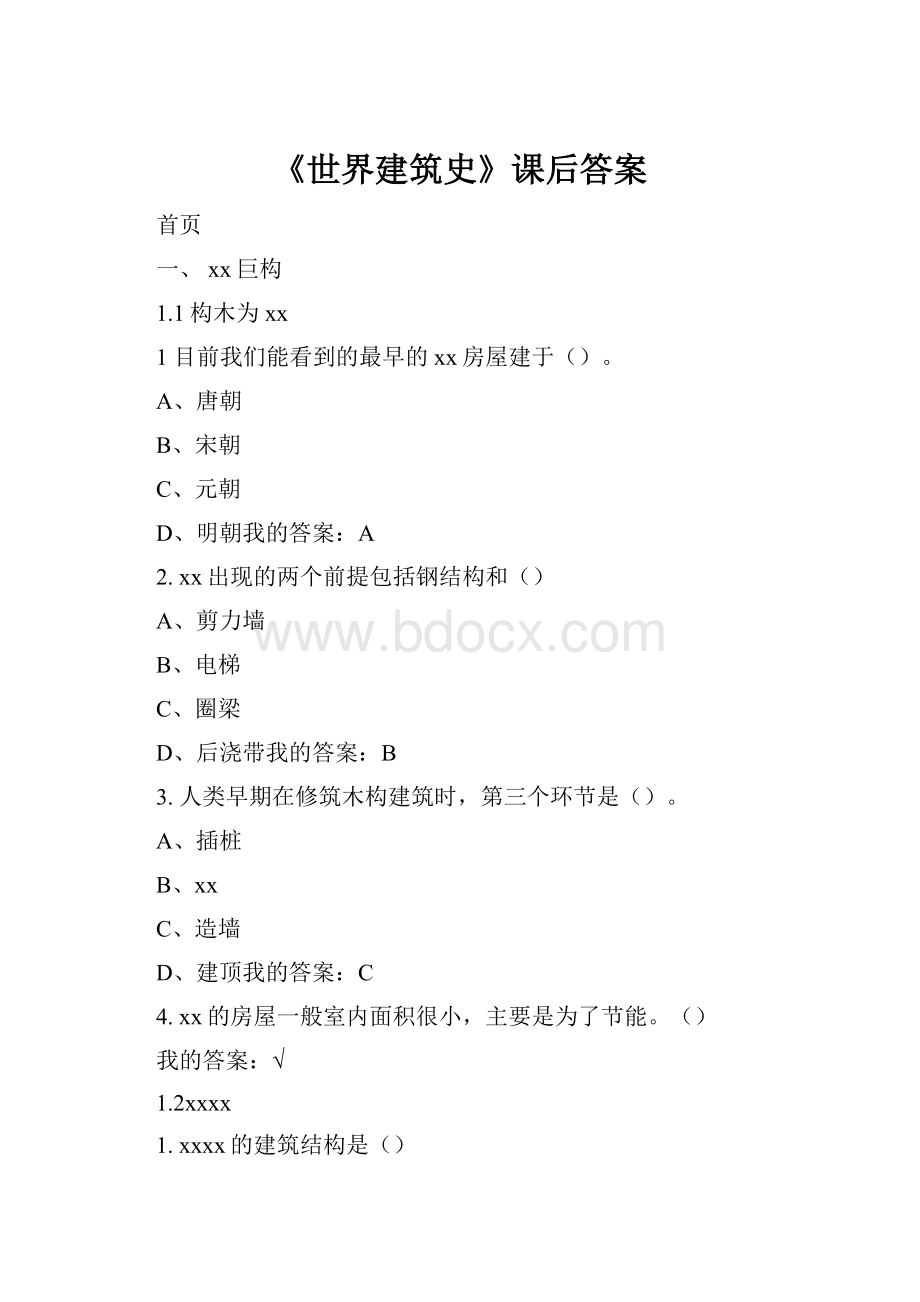 《世界建筑史》课后答案.docx_第1页