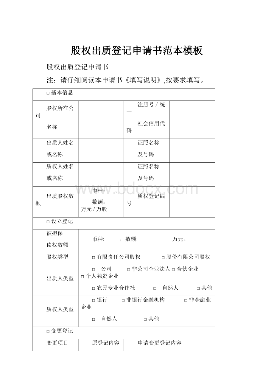 股权出质登记申请书范本模板.docx_第1页