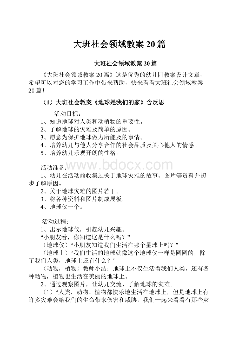 大班社会领域教案20篇.docx_第1页