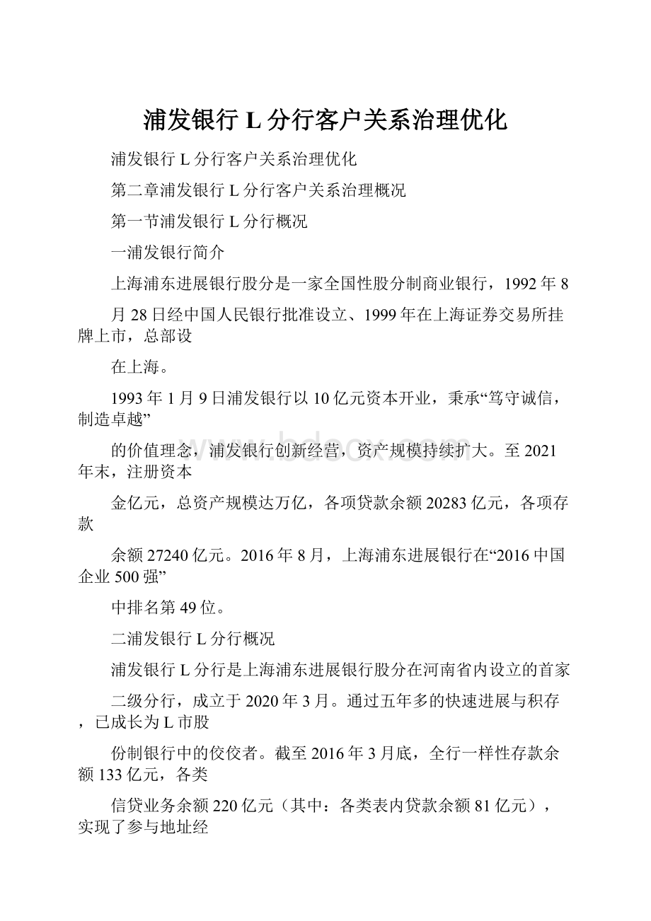 浦发银行L分行客户关系治理优化.docx_第1页