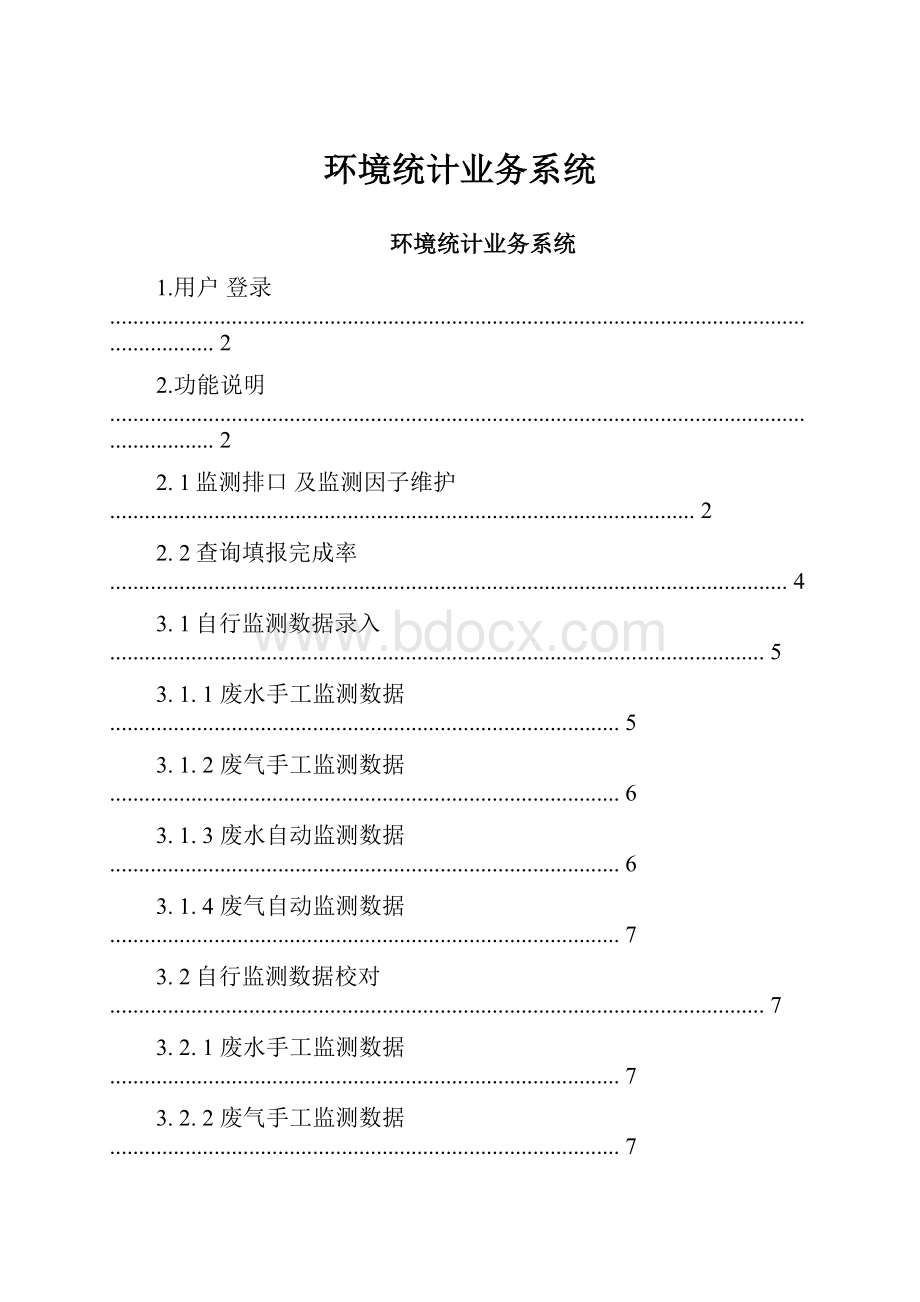 环境统计业务系统.docx_第1页