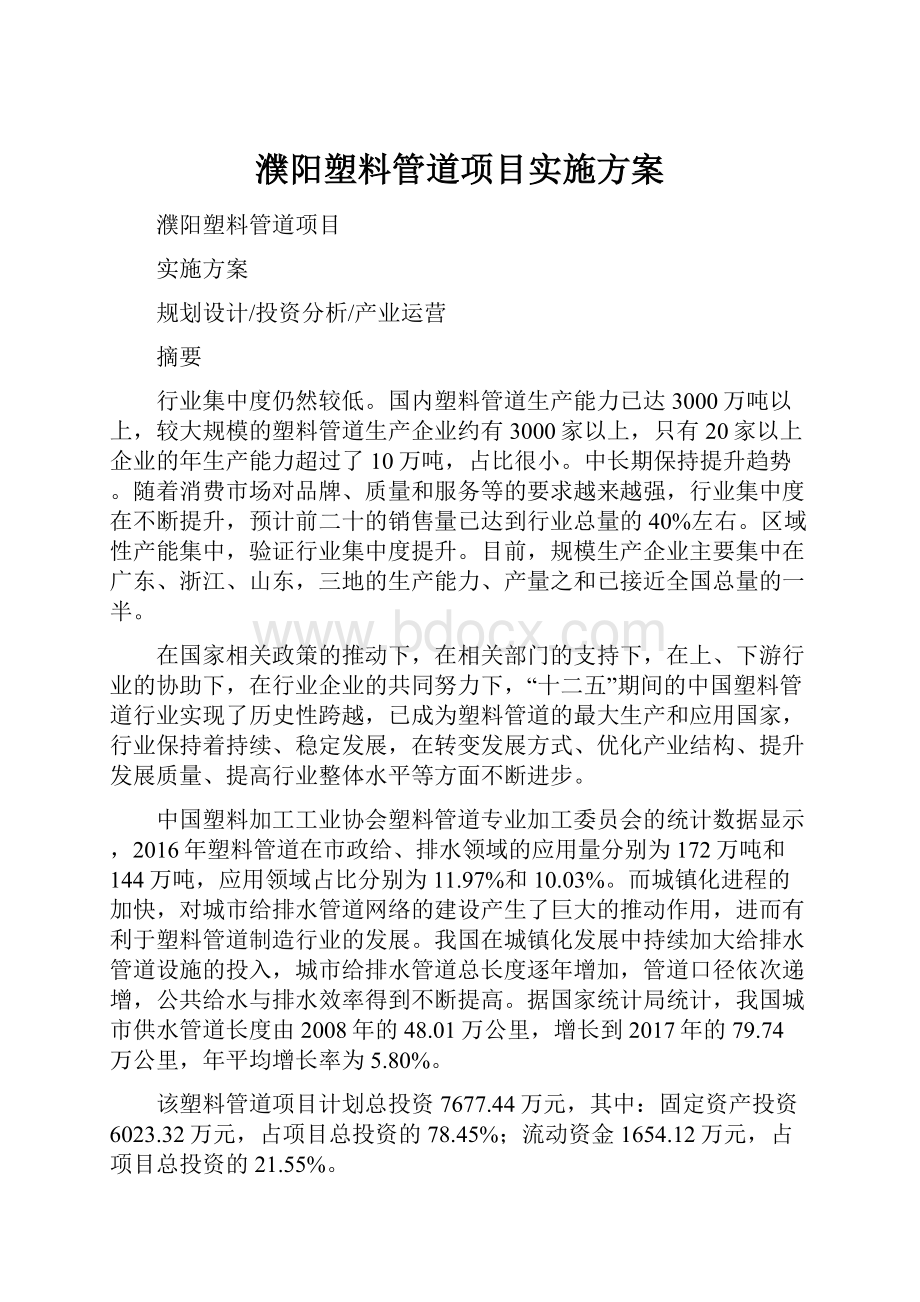 濮阳塑料管道项目实施方案.docx