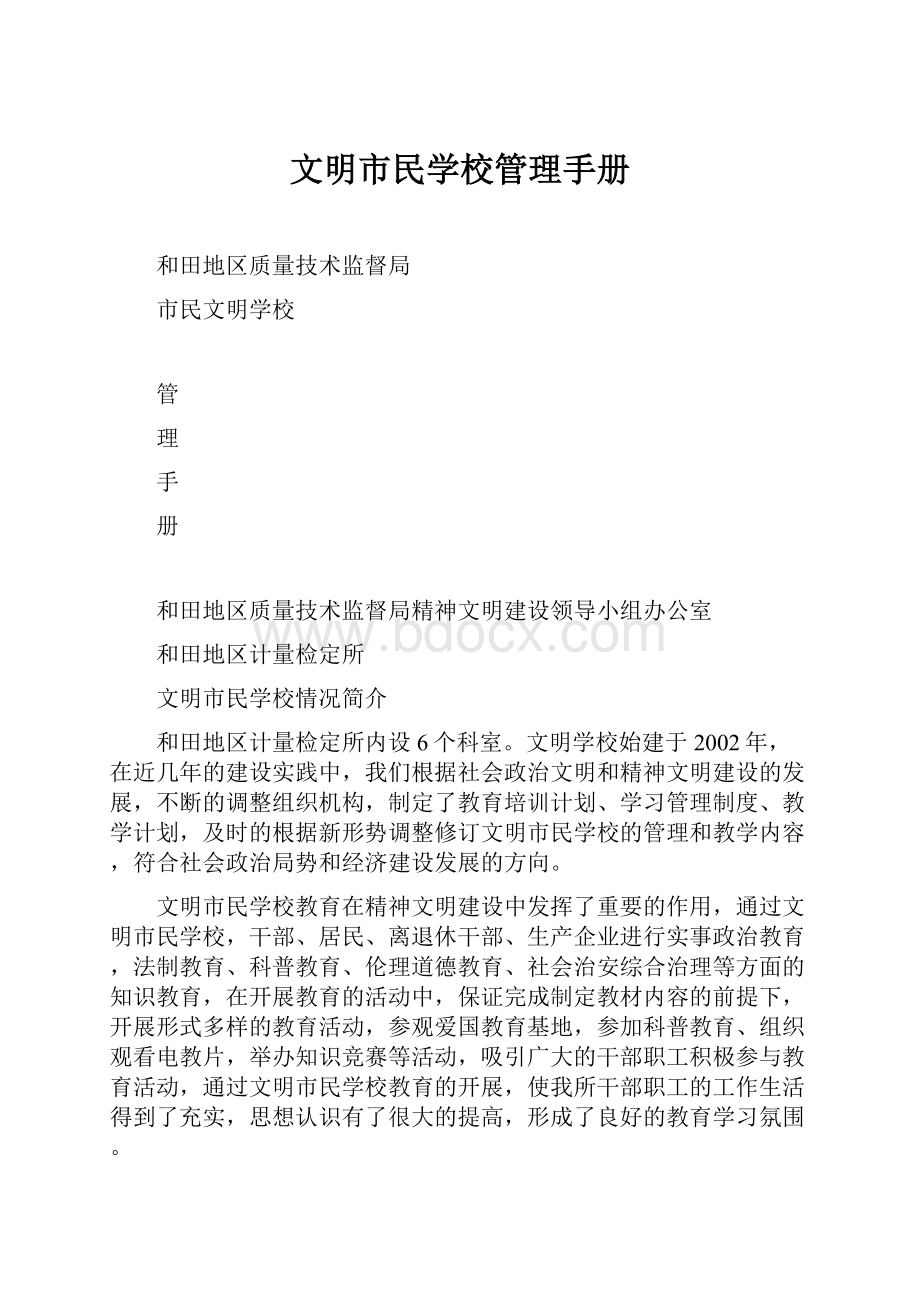 文明市民学校管理手册.docx_第1页