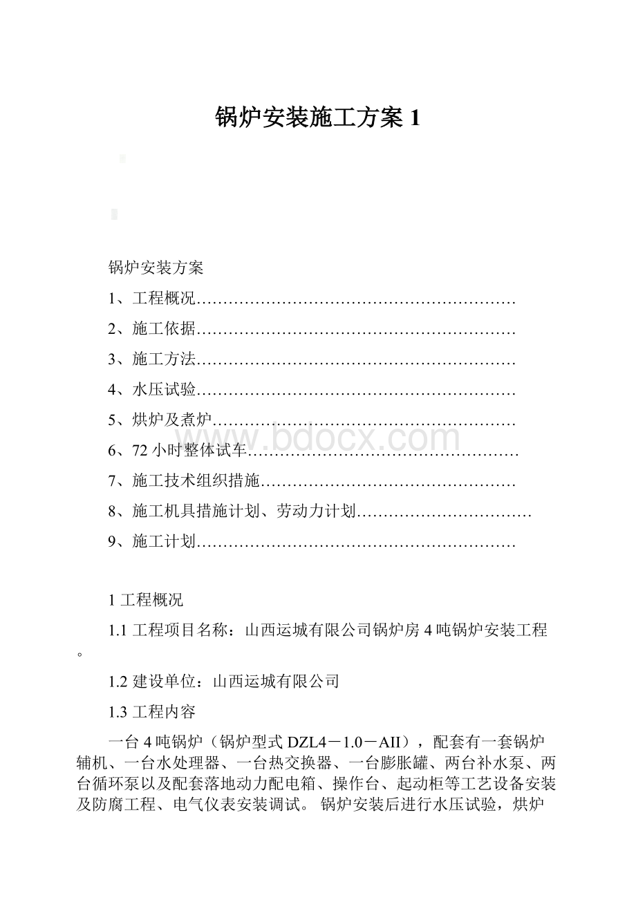 锅炉安装施工方案1.docx