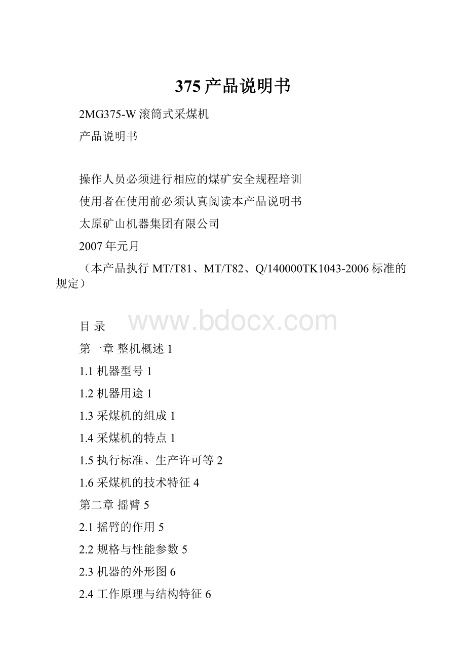 375产品说明书.docx_第1页