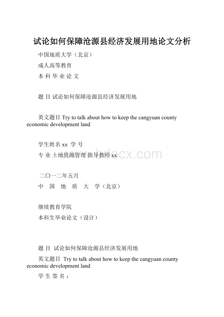 试论如何保障沧源县经济发展用地论文分析.docx_第1页