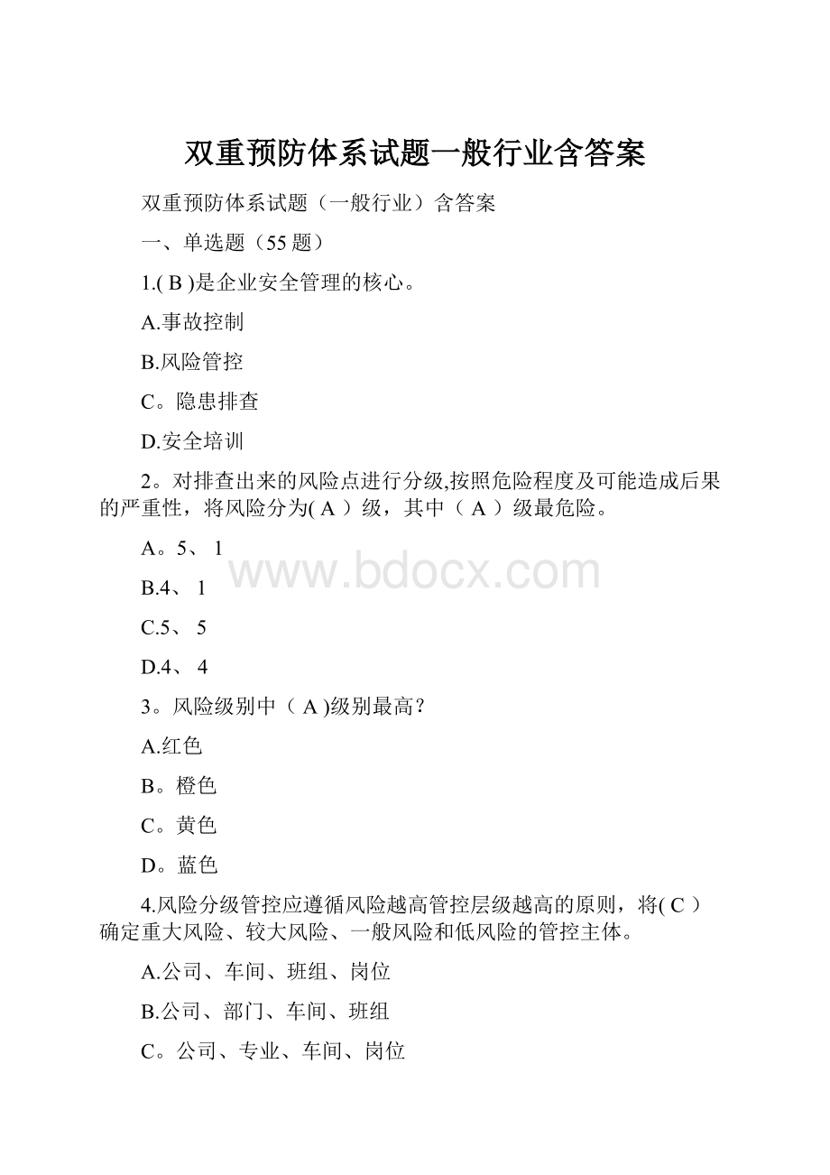 双重预防体系试题一般行业含答案.docx