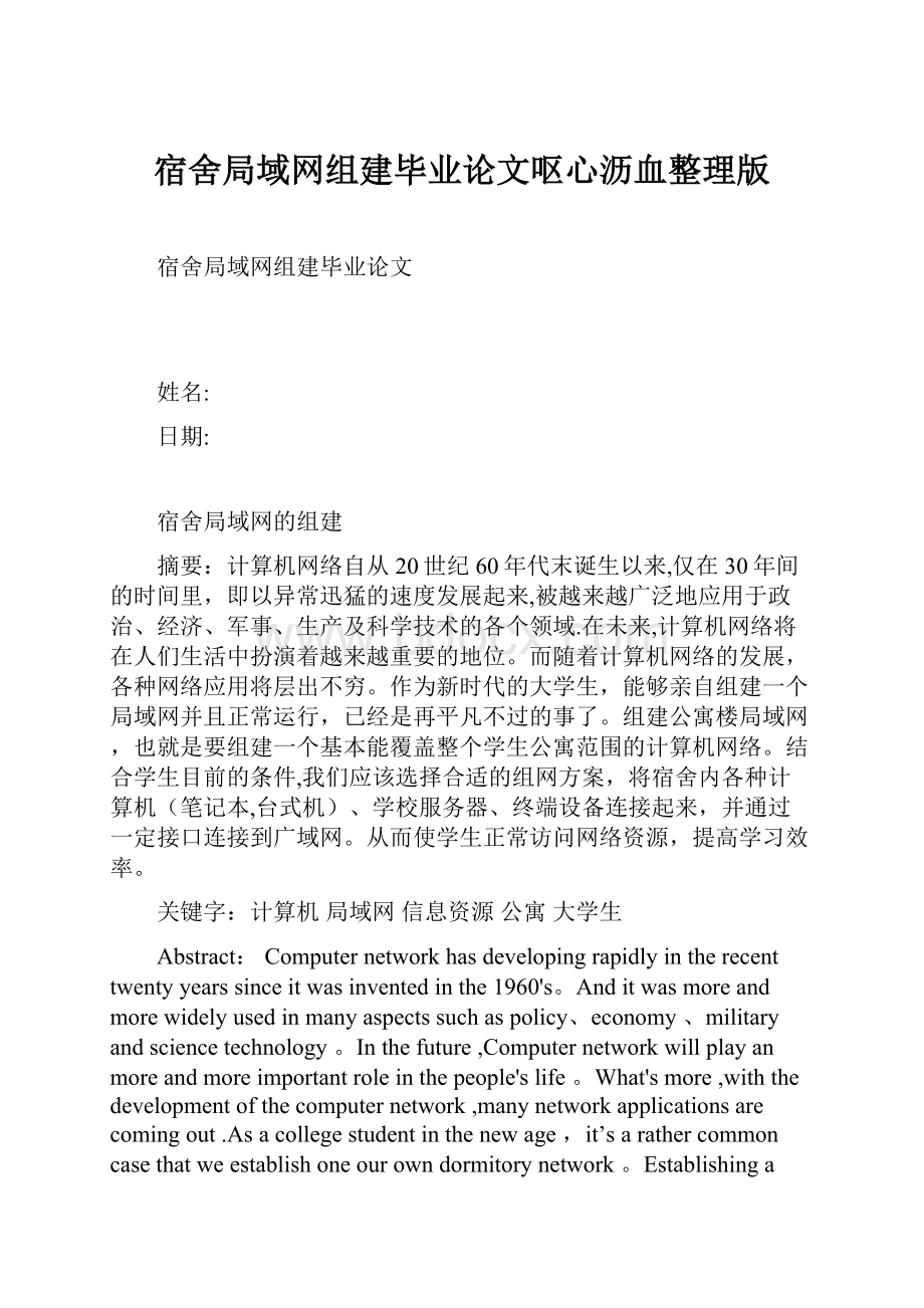 宿舍局域网组建毕业论文呕心沥血整理版.docx_第1页