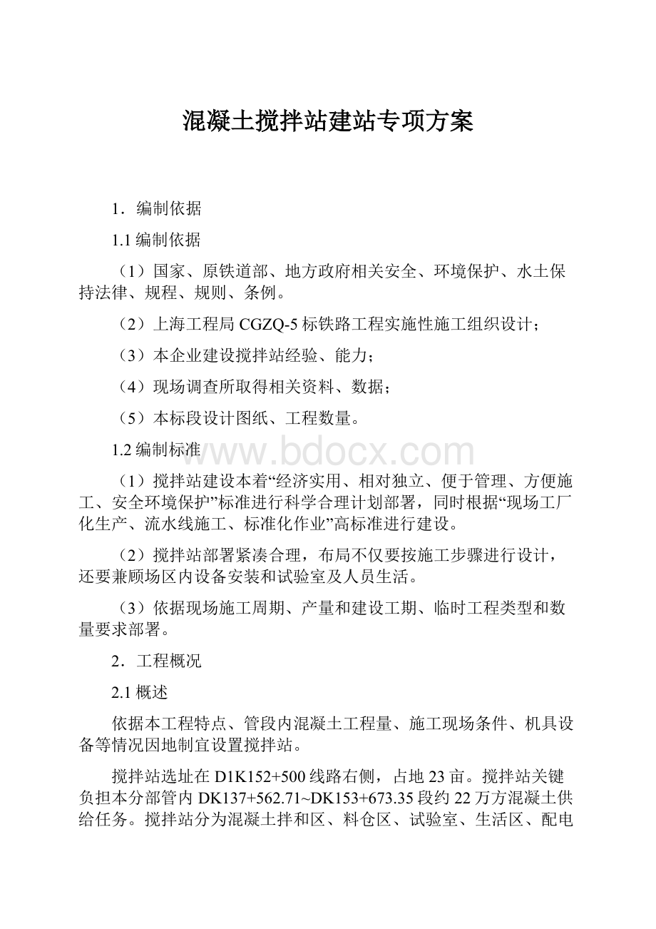 混凝土搅拌站建站专项方案.docx_第1页