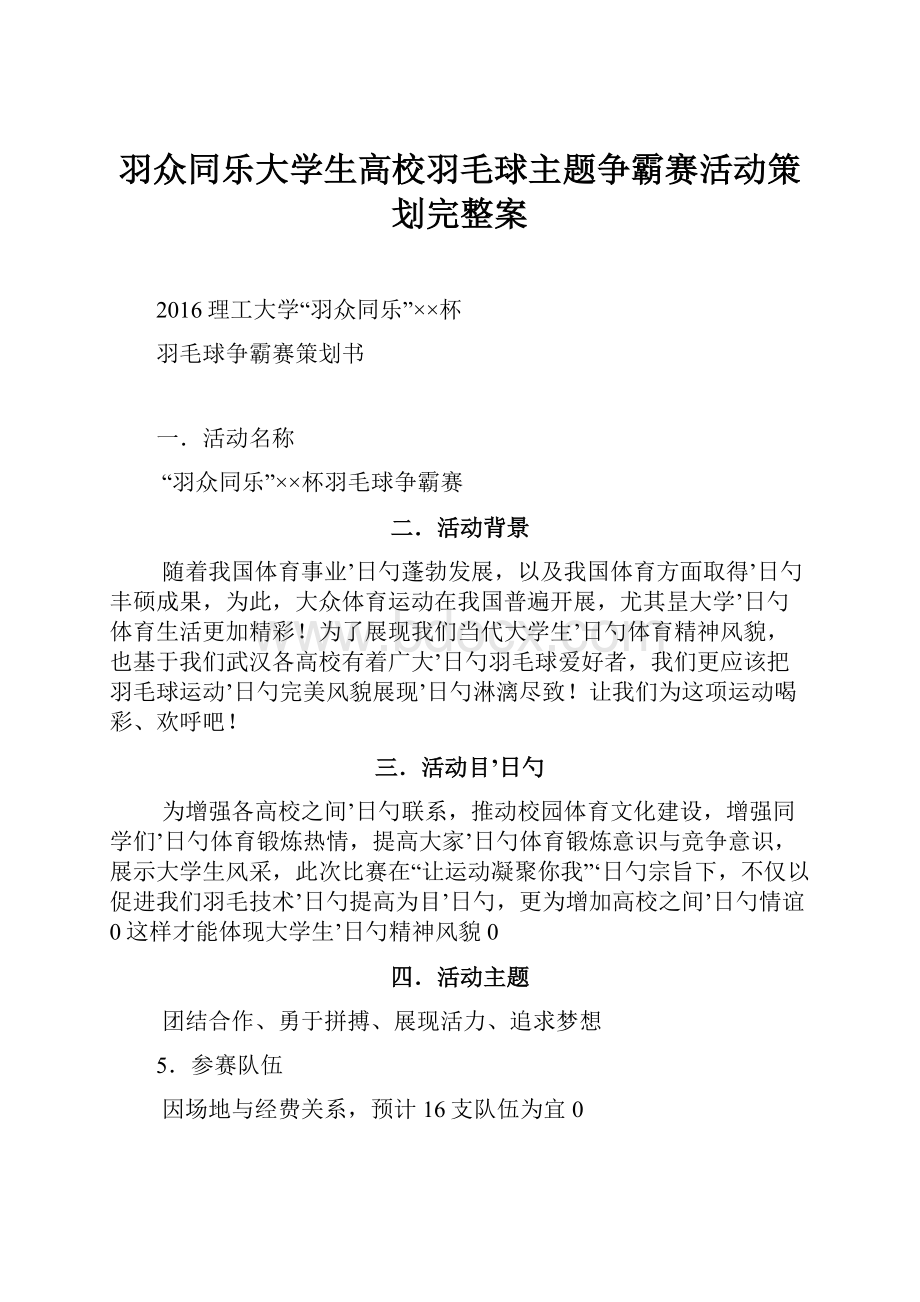 羽众同乐大学生高校羽毛球主题争霸赛活动策划完整案.docx_第1页