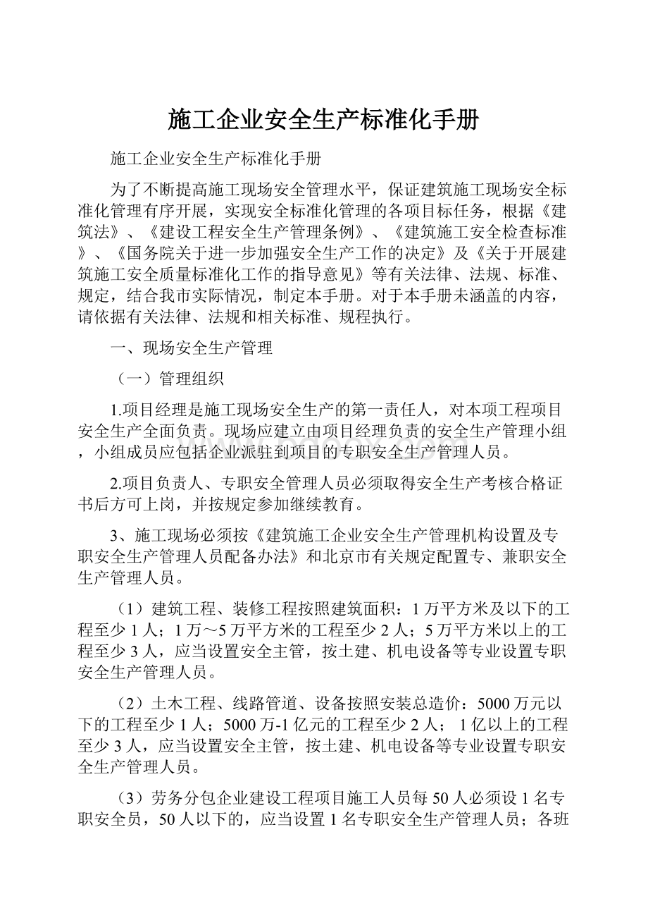 施工企业安全生产标准化手册.docx_第1页