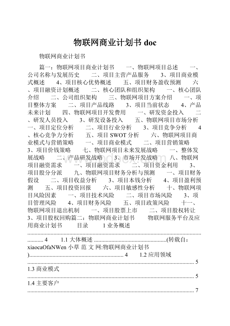 物联网商业计划书doc.docx_第1页