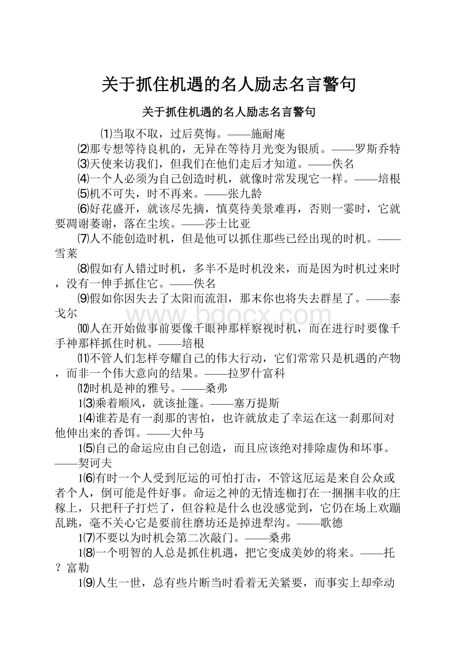 关于抓住机遇的名人励志名言警句.docx_第1页