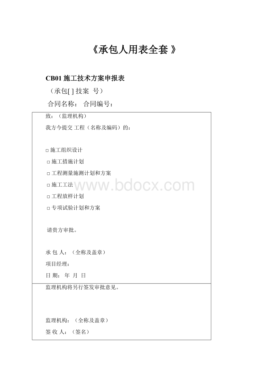 《承包人用表全套 》.docx