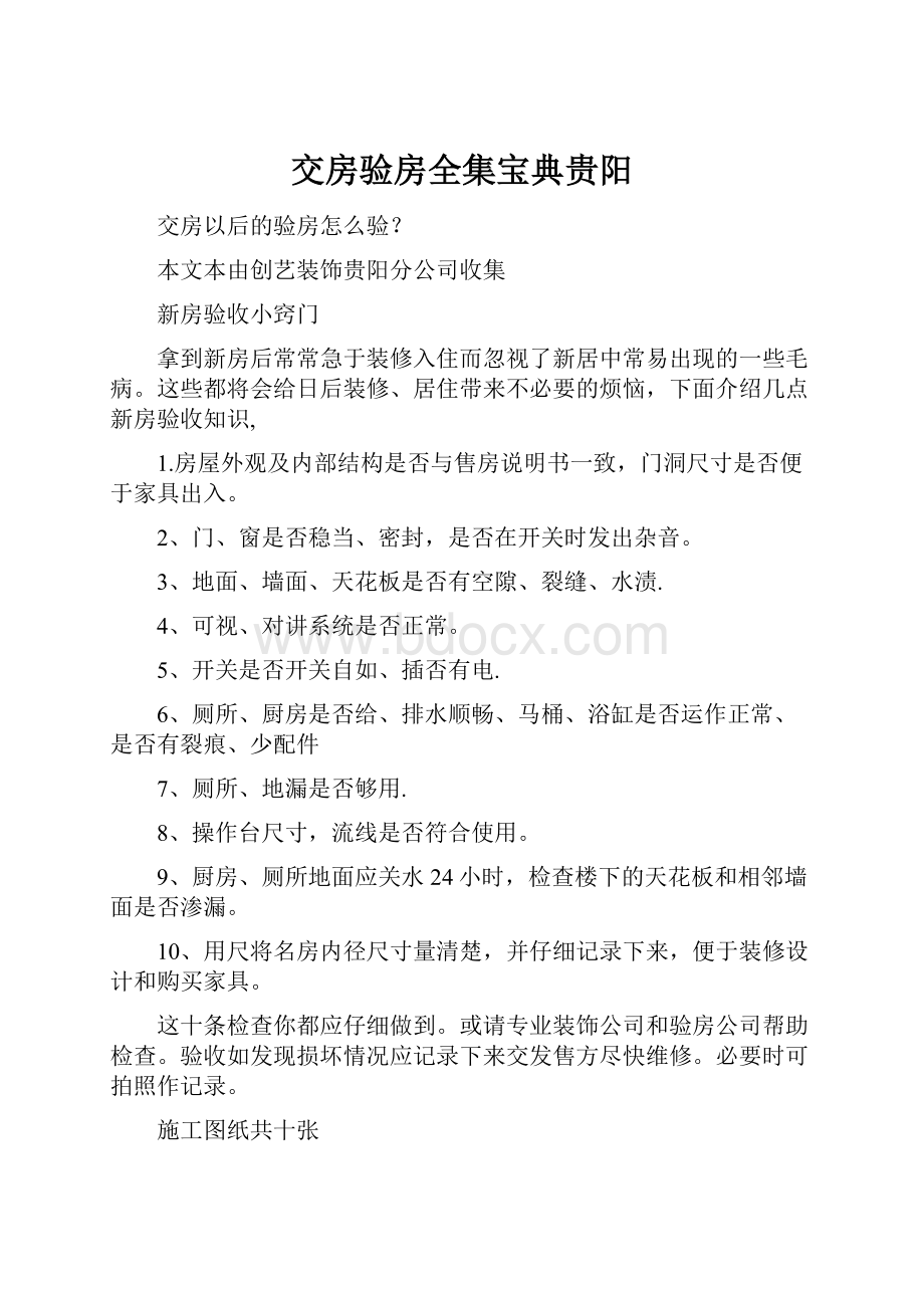 交房验房全集宝典贵阳.docx