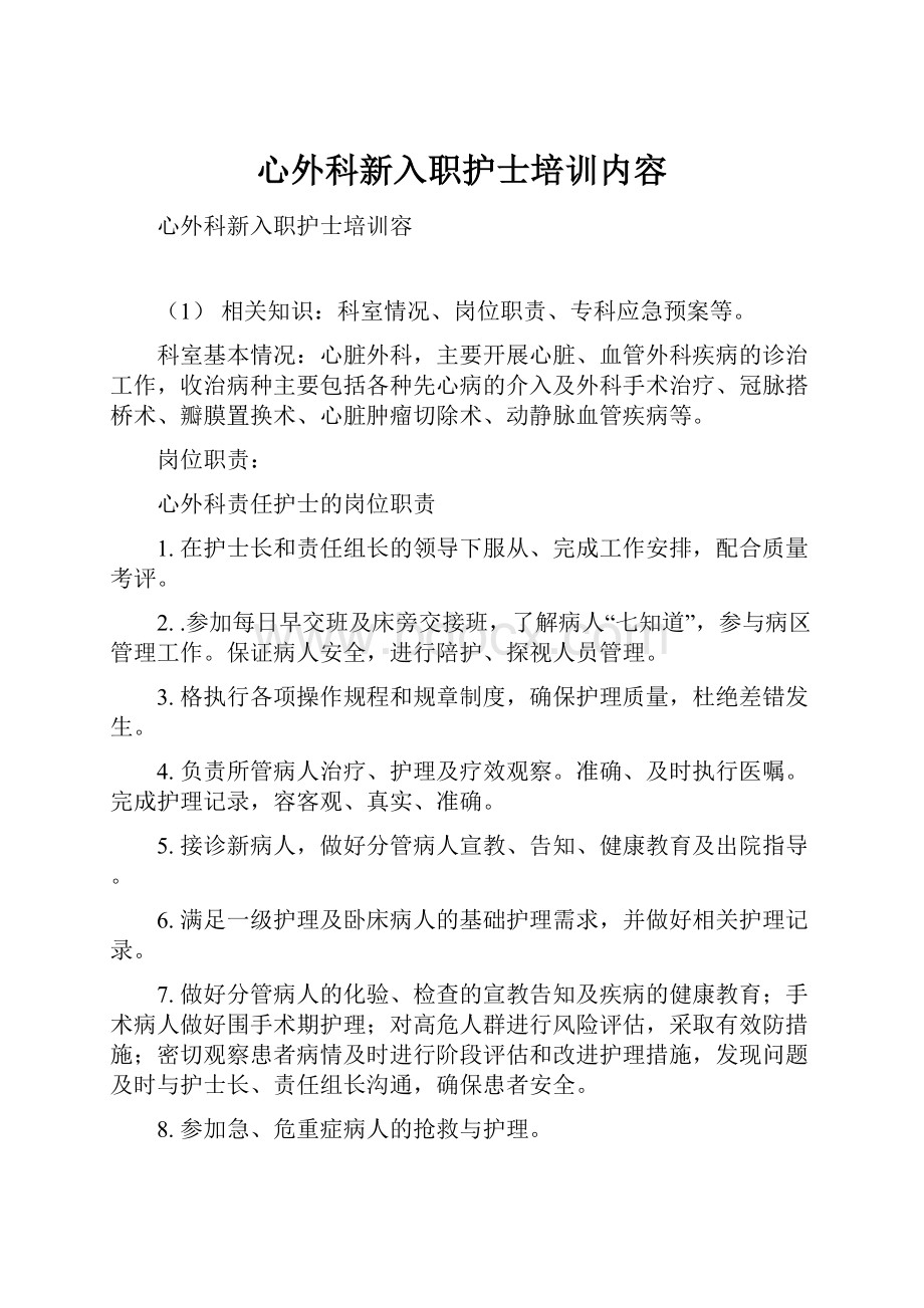 心外科新入职护士培训内容.docx