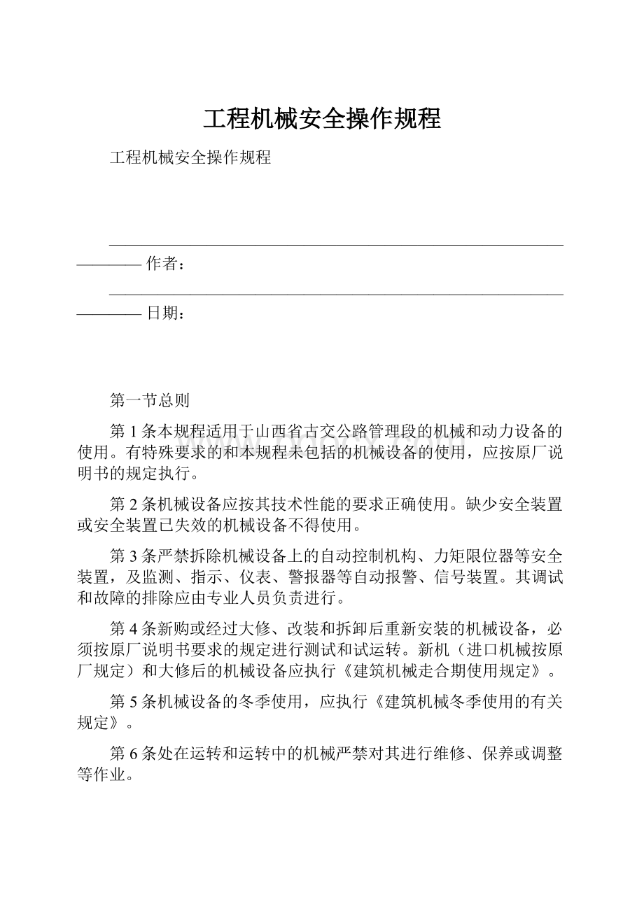 工程机械安全操作规程.docx_第1页