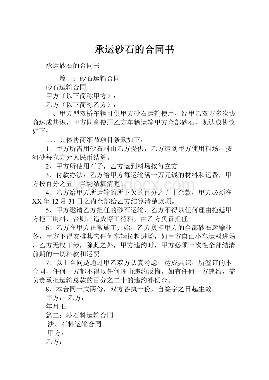 承运砂石的合同书.docx_第1页